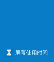 屏幕使用时间app 屏幕使用时间app