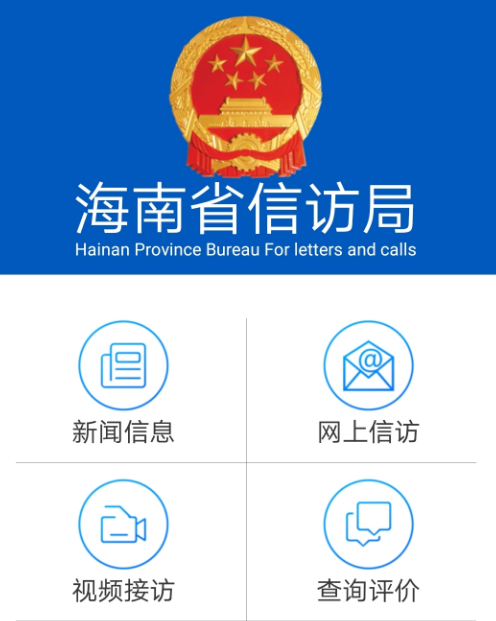 海南信访 海南信访