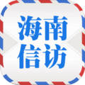 海南信访 v1.0.7 安卓版