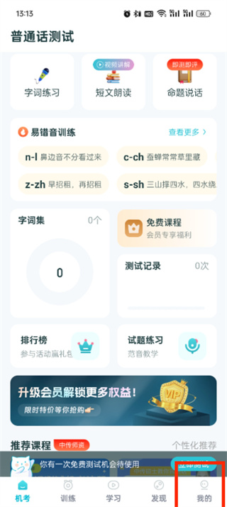 普通话测试软件免费下载