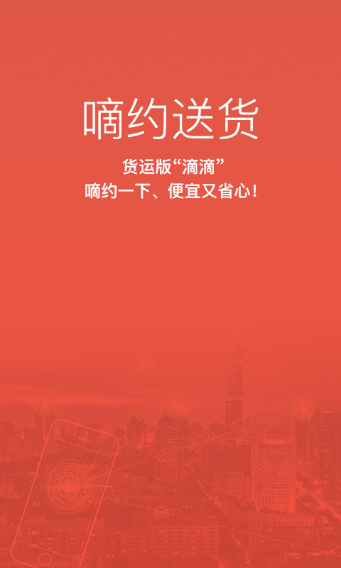 嘀约送货 嘀约送货