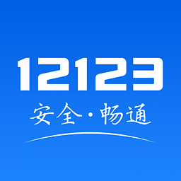 交管12123客户端iPhone版下载 v1.4.3 iOS版