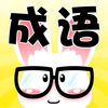 看图猜成语脑力达人苹果版 v1.0 iPhone版