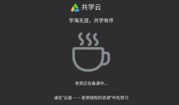 共学课堂 共学课堂
