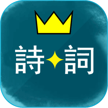 诗词酷玩ios版下载 v5.0 iphone版