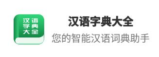 汉语字典大全app 汉语字典大全app