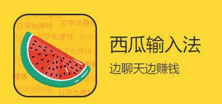 西瓜输入法app 西瓜输入法app