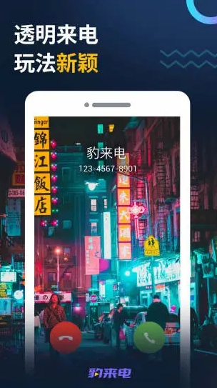 豹来电app 豹来电app
