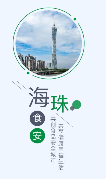 海珠食安App