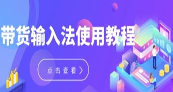 带货输入法app 带货输入法app