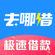 去哪借iOS版 v3.2.5 iPhone版