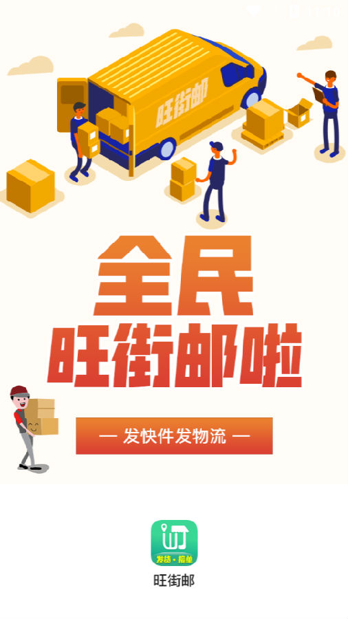 旺街邮-发物流找货车 旺街邮-发物流找货车