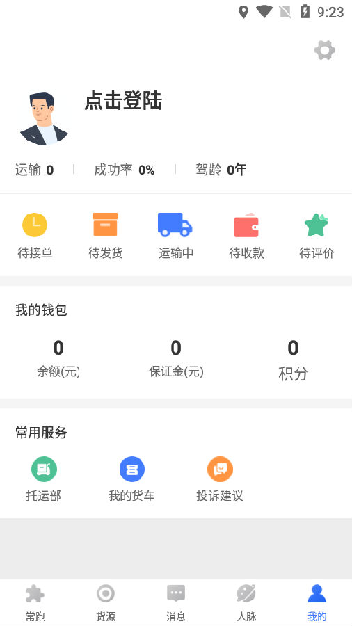 配齐物流司机app 配齐物流司机app