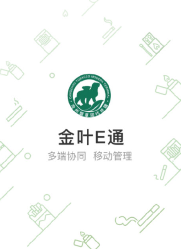 金叶E通(烟酒门店管理软件) 金叶E通(烟酒门店管理软件)