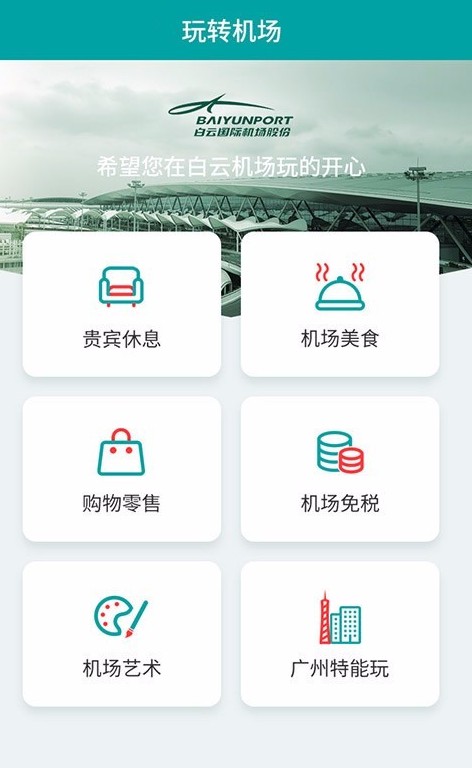 白云机场 白云机场