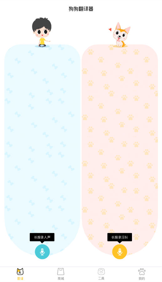狗狗翻译器狗语翻译器 狗狗翻译器狗语翻译器