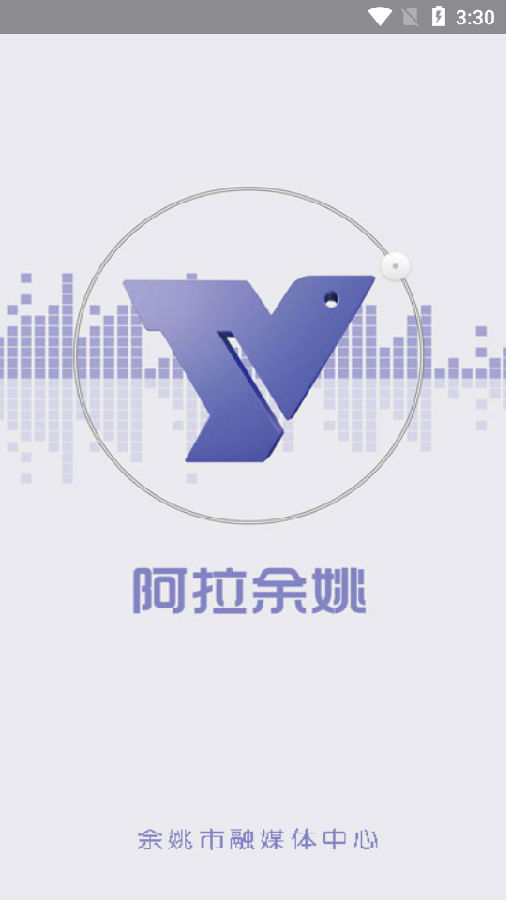 阿拉余姚(余姚广播电视台) 阿拉余姚(余姚广播电视台)