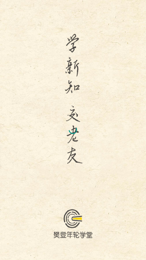 樊登年轮学堂 樊登年轮学堂