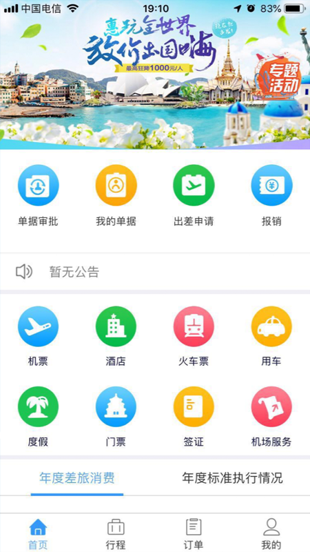 奕差旅app 奕差旅app