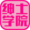 绅士学院官方苹果版 v1.0 iphone/ipad