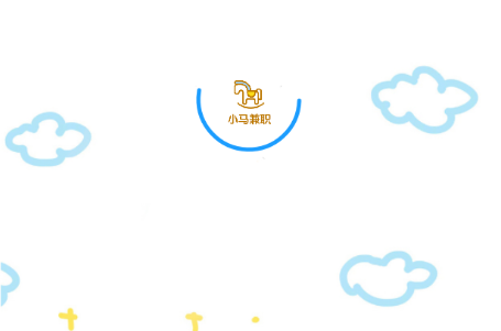 小马兼职 小马兼职