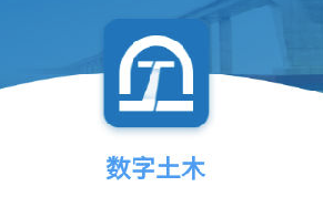 数字土木app 数字土木app