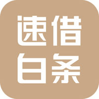 速借白条ios版 v1.2.0 iphone版