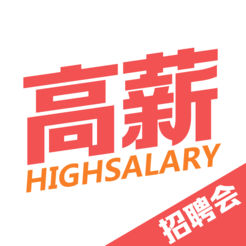 高薪招聘会iOS版 v5.4.5 iPhone版