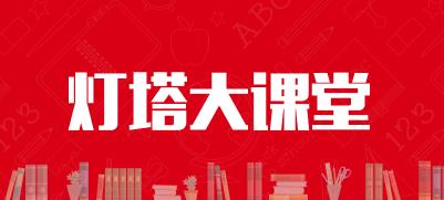 灯塔大课堂app 灯塔大课堂app
