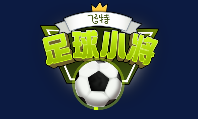 飞特足球小将 飞特足球小将