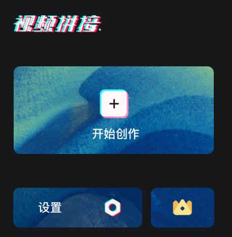 视频拼接大师app 视频拼接大师app