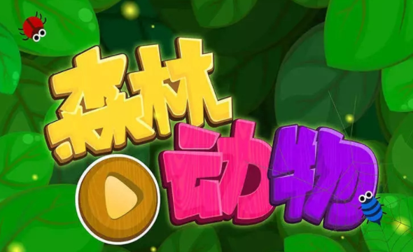 森林动物宝宝巴士 森林动物宝宝巴士