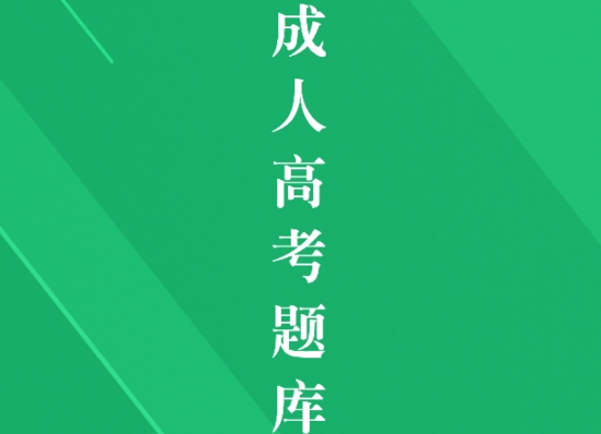 成人高考专升本题库app 成人高考专升本题库app