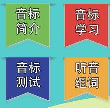 英语音标学习助手 英语音标学习助手