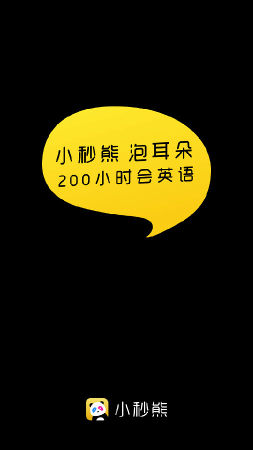 小秒熊-短视频学英语 小秒熊-短视频学英语