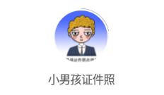 小男孩证件照app 小男孩证件照app