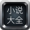 龙腾小说吧iOS版 v1.4 iPhone版