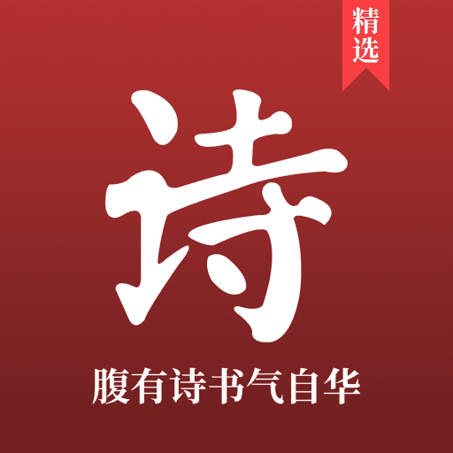 中国古诗词大全app v9.0 最新版