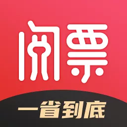 阅票app(省钱软件) v1.3 最新版