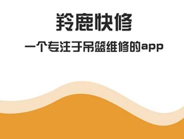 羚鹿快修APP
