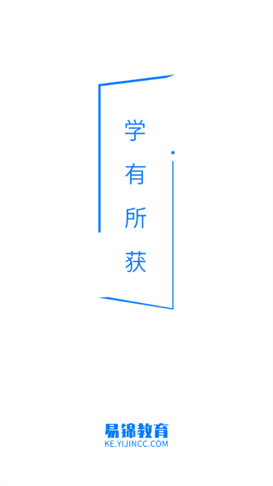 易锦课堂APP-网络安全培训