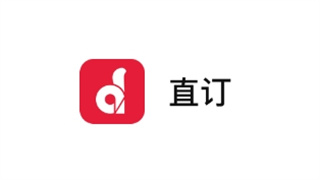 直订App