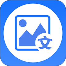 图片转文字大师app下载 v1.1.7 最新版