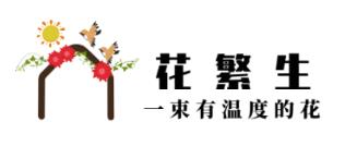 花繁生APP(鲜花预定)