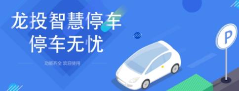 龙投智慧停车应用