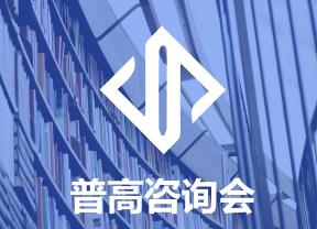 普高咨询会APP