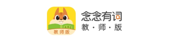 念念有词教师版