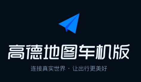 高德地图车机版5.1测试版