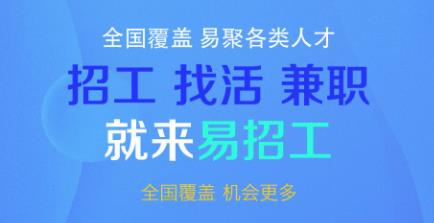 易招工