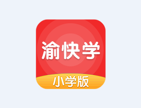 渝快学小学版app